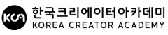 한국크리에이터아카데미